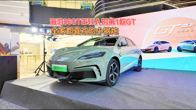 海豹06GT年轻人的第1款GT 全家都喜欢的小钢炮