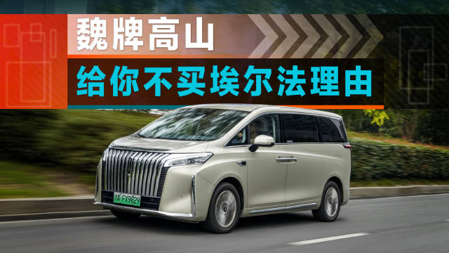 试完这台MPV能让你忘掉埃尔法？魏牌高山详细体验，MPV 试驾评测