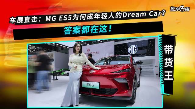 车展直击：MG ES5为何成年轻人的Dream Car？答案都在这！