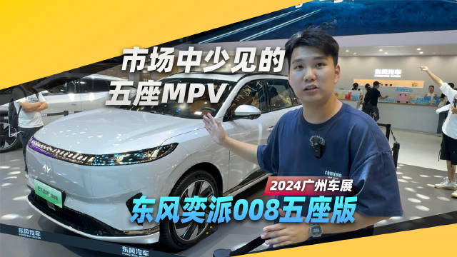 限时起售价17.86万起，广州车展实拍东风奕派008五座版