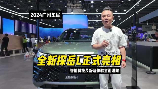 全新探岳L作为一汽-大众探岳家族的最新力作…