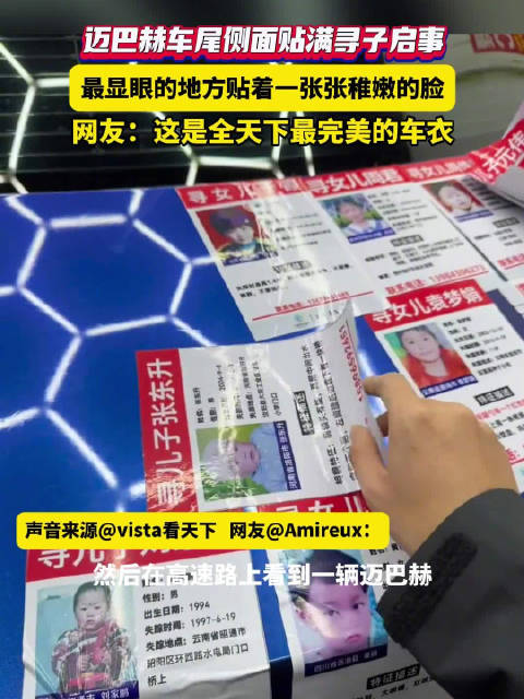 迈巴赫车尾侧面贴满寻子启事，网友：这是全天下最完美的车衣