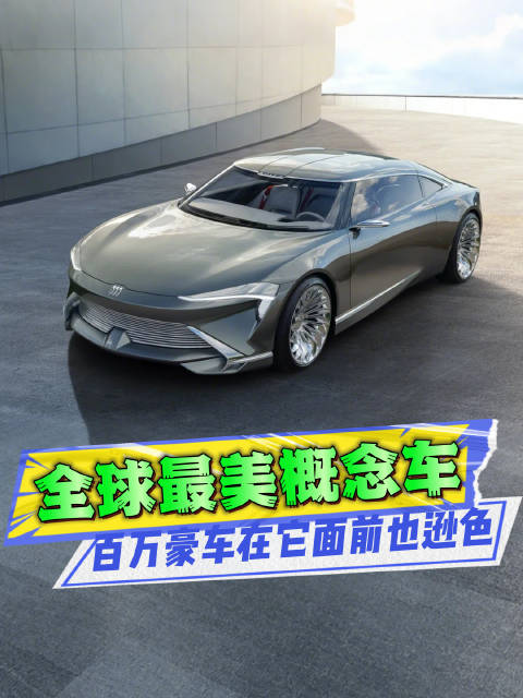 比豪车还豪！别克设计神作，十年之后也不过时！