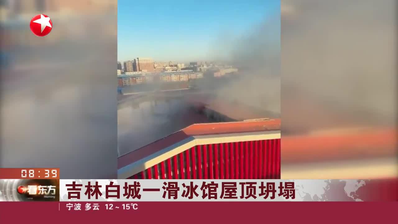 吉林白城滑冰馆“11·18”坍塌事故原因公布 系建筑工程质量不合格引发