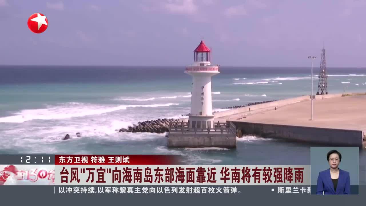 台风“万宜”向海南岛东部海面靠近 华南将有较强降雨 海南：“万宜”给部分海域带来大风天气 海口三港将停运|海口市|海南省|天气预告_新浪新闻
