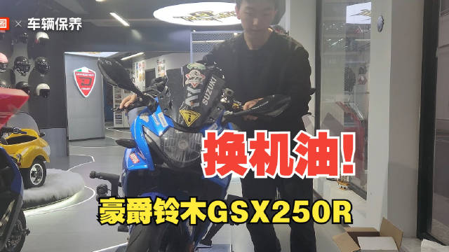 豪爵铃木GSX250R保养教程，换机油换机滤以及保养方案推荐