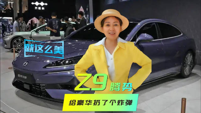 工科女逛车展｜腾势Z9在豪华车领域扔了一个大炸弹