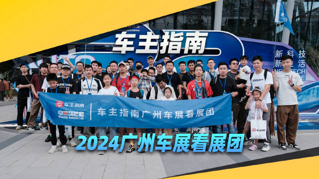 车主指南2024广州车站看展团花絮来啦！