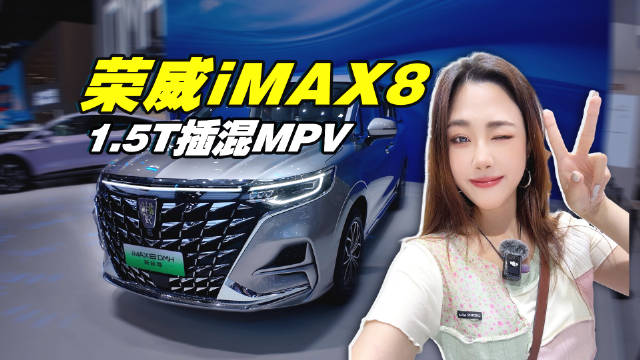 荣威iMAX8 DMH：20万最强 不是刚降价的大众威然？