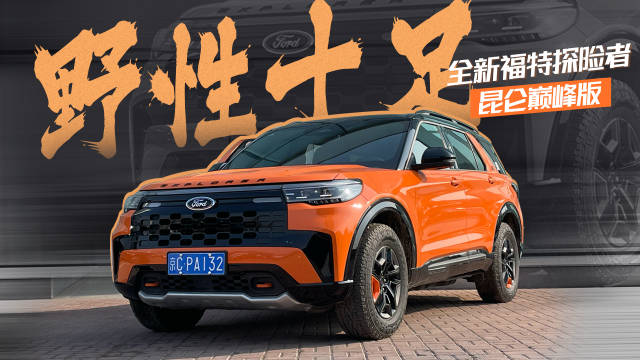 全新福特探险者昆仑巅峰版，野性十足！