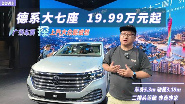 德系大七座MPV也玩一口价 19.99万起的新威然香不香？