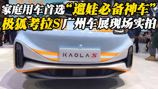 家庭用车首选遛娃必备神车，极狐考拉S广州车展现场实拍