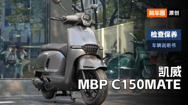 3分钟了解“凯威MBP C150Mate”检查保养重点