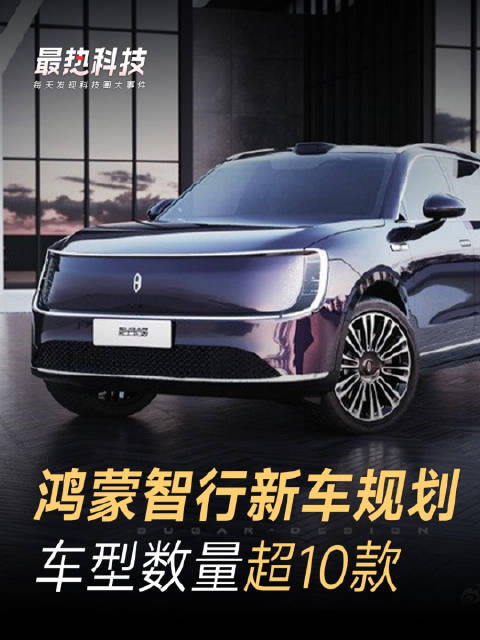 鸿蒙智行新车规划，车型数量超10款
