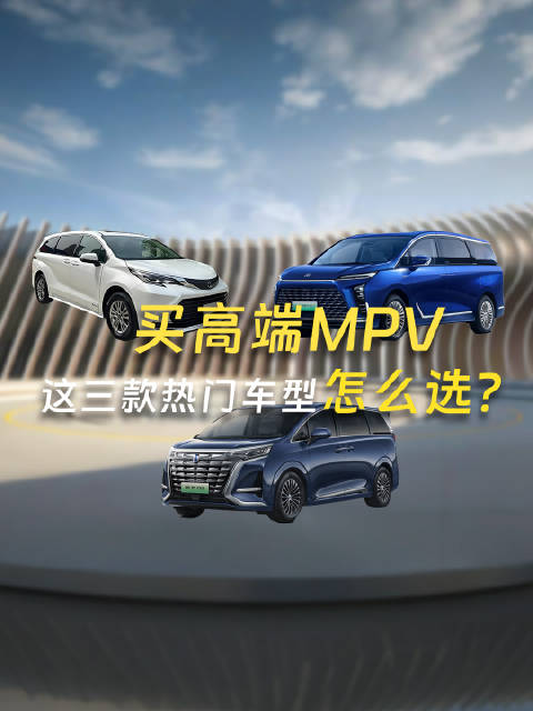国内高端MPV市场，三款很畅销的国产车、美系车和日系车大比拼…