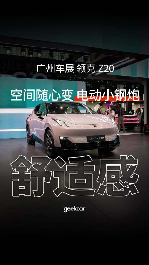 外形小巧却有百变空间，电动化时代的小钢炮：领克首款纯电SUV Z20来了！