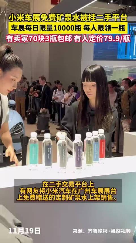 小米车展免费矿泉水被挂二手平台，车展每日限量10000瓶每人限领一瓶