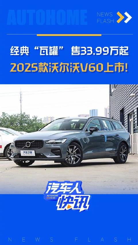 经典“瓦罐” 售33.99万起 2025款沃尔沃V60上市！汽车之家