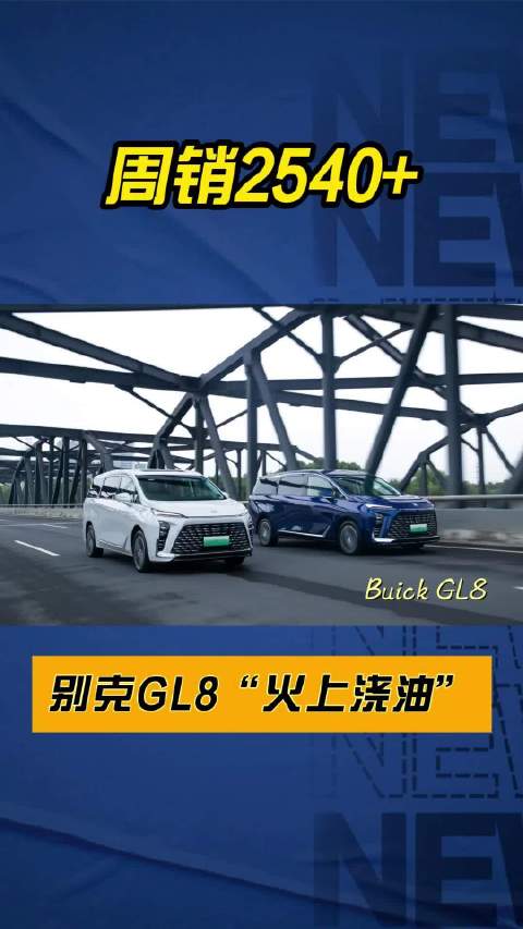 周销2540+，别克GL8再获MPV周销量榜冠军
