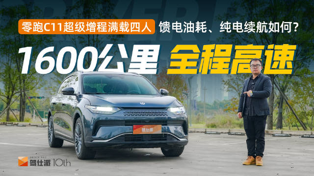 23款零跑C11千里长测：四人全程高速，纯电续航和馈电油耗如何？