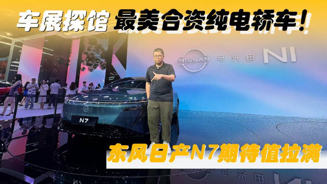 视频：本届广州车展，东风日产发布了全新纯电车型——N7