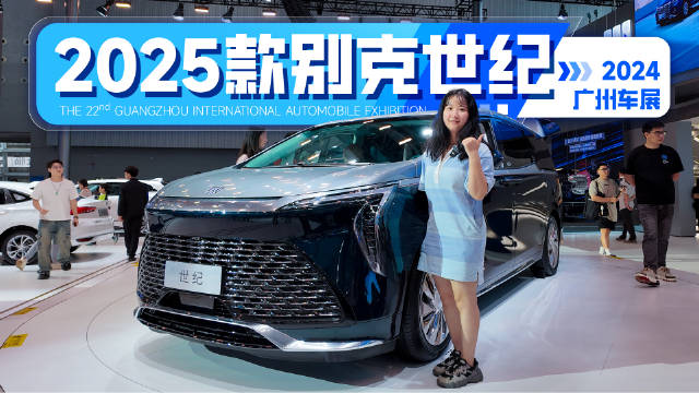 2025款别克世纪在车展前正式上市，我们今天在广州车展通用汽车的展台…