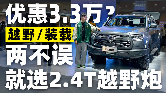 能装又能野优惠3万3？车展实拍2.4T越野炮