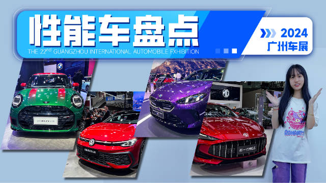 广州车展的燃油性能车盘点，新时代的“逆行者”！