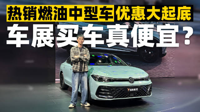 都说在车展上买车优惠更大，这次广州车展又恰逢年底，就让教授带大家探一探