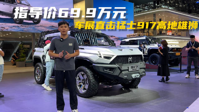 指导价69.9万元，车展直击猛士917高地雄狮