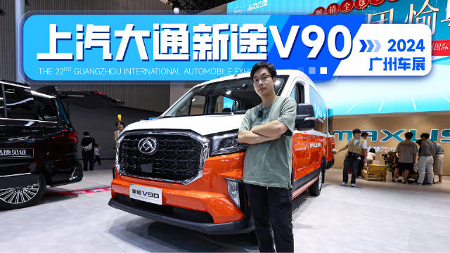 广州车展实拍新途V90，定制服务打造专属座驾