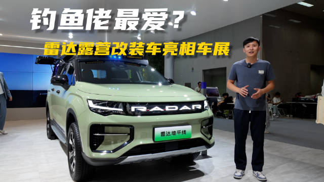 钓鱼佬最爱？雷达露营改装车亮相车展