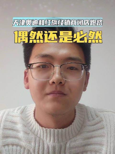 天津奥迪和红旗经销商闭店 跑路是偶然还是必然