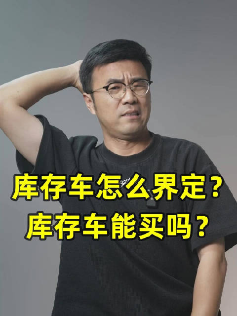 库存车怎么界定？库存车能买吗？