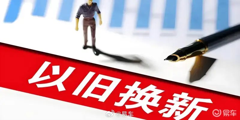商务部：将提前谋划明年汽车以旧换新接续政策