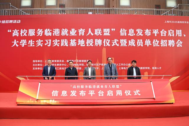 11月21日,上海电机学院,“高校服务临港就业育人联盟”信息发布平台正式启用。本文图片均为 上海电机学院 供图