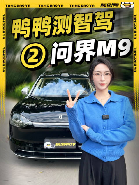 问界M9智驾首次上路，车辆智能思考突破！