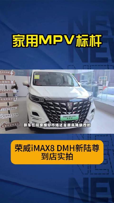 荣威iMAX8 DMH新陆尊到店实拍，产品力如何？