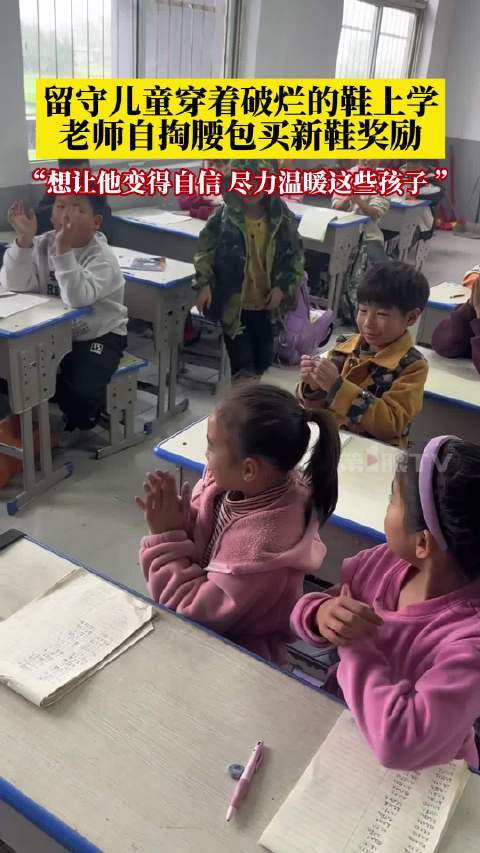 老师自掏腰包给留守儿童买新鞋奖励_新浪新闻