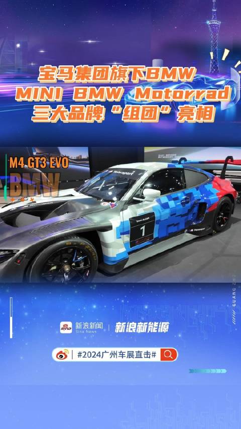 本次广州车展宝马集团旗下BMW、MINI、BMW