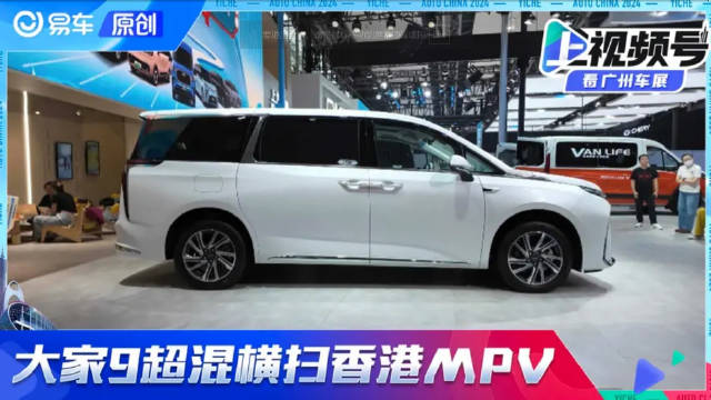 视频：横扫香港MPV市场的大家9超混，到底有何神通？