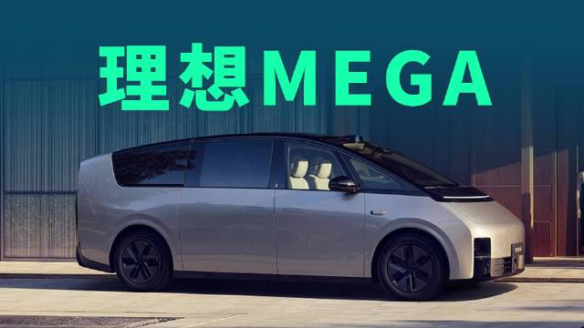 体验理想MEGA：这可能是最被低估的一台MPV