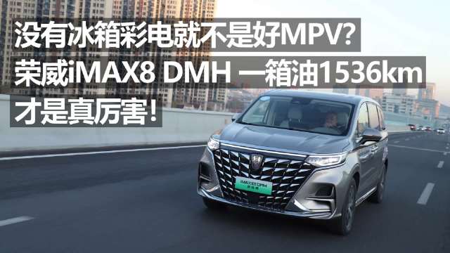 没有冰箱彩电就不是好MPV？荣威IMAX8 DMH一箱油1536KM才真厉害！
