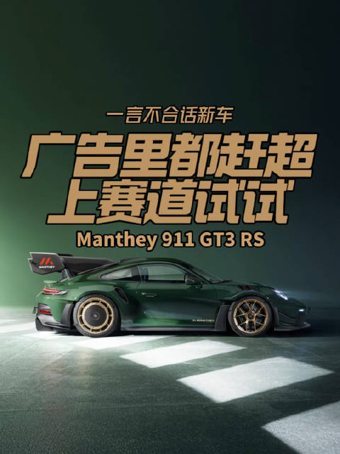 广告里都赶超 上赛道试试 Manthey 911 GT3 RS