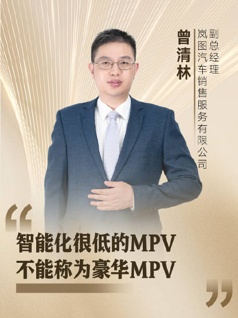 岚图曾清林：智能化很低的MPV，不能称为豪华MPV！