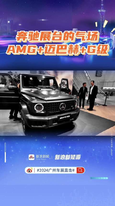 梅赛德斯-奔驰的展台依然热闹，AMG+迈巴赫+G级，气场十足！车展除了车还看啥