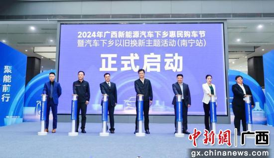 2024年广西新能源汽车下乡惠民购车节盛大开幕