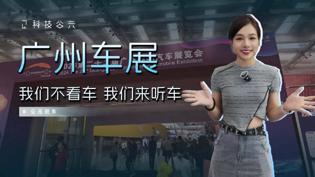 今年车展不看车，用听的～（建议搭配耳机一起食用）