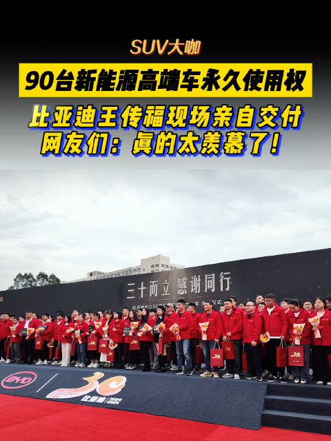 比亚迪30周年大抽奖兑奖，仰望U8直接提回家！网友们：太羡慕了！