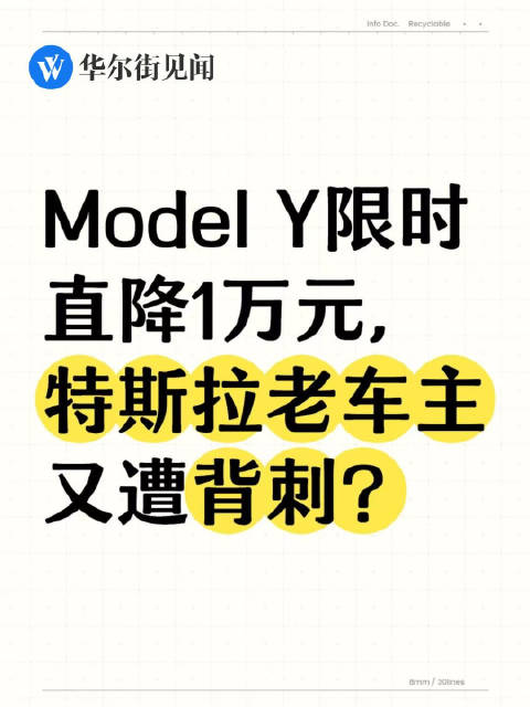Model Y限时直降1万元，特斯拉老车主又遭背刺？